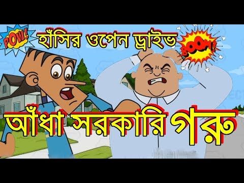 Adha Sorkari Goru Funny Video Cartoon Jokes Video Funny Video Buzz Youtube