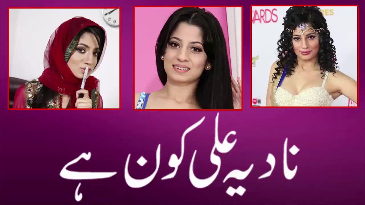 Who Is Tha Nadia Ali Porn Star Form Pakistan Youtube